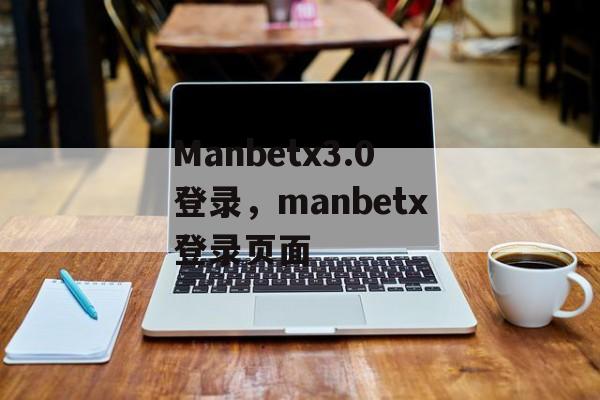 Manbetx3.0登录，manbetx登录页面