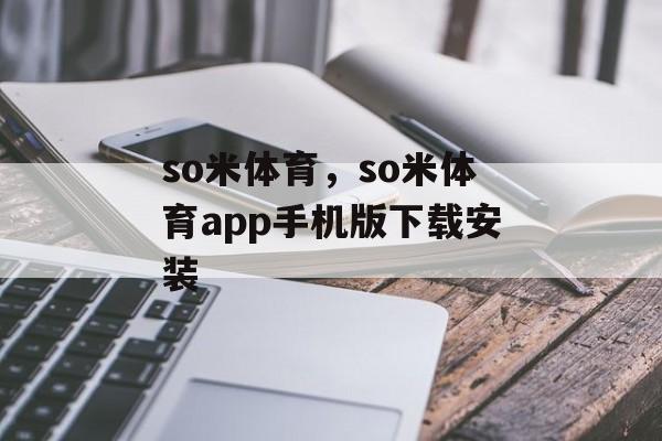 so米体育，so米体育app手机版下载安装