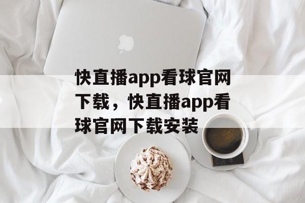 快直播app看球官网下载，快直播app看球官网下载安装