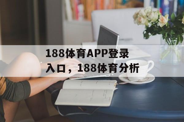 188体育APP登录入口，188体育分析