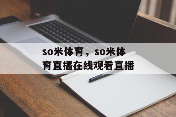 so米体育，so米体育直播在线观看直播