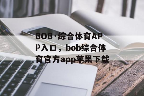 BOB·综合体育APP入口，bob综合体育官方app苹果下载