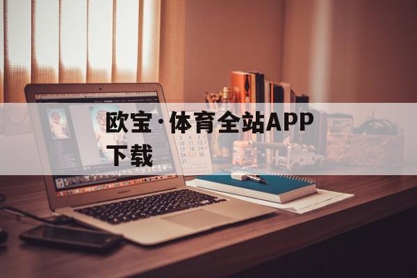 欧宝·体育全站APP下载