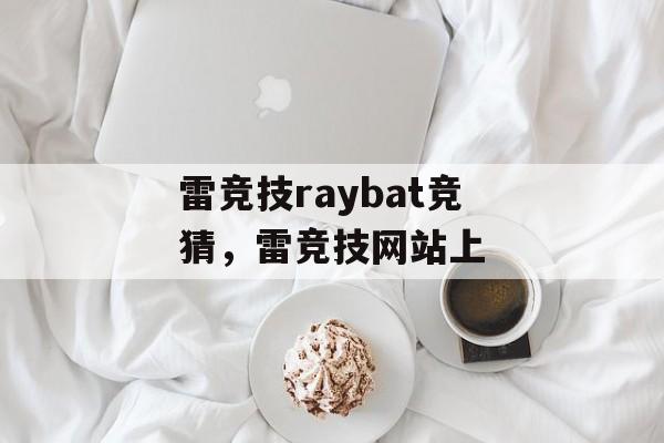 雷竞技raybat竞猜，雷竞技网站上