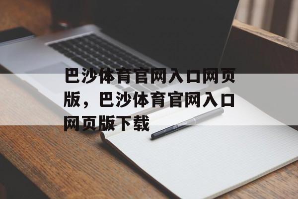 巴沙体育官网入口网页版，巴沙体育官网入口网页版下载