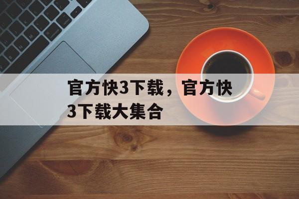 官方快3下载，官方快3下载大集合