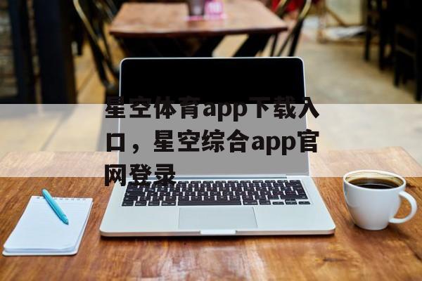 星空体育app下载入口，星空综合app官网登录