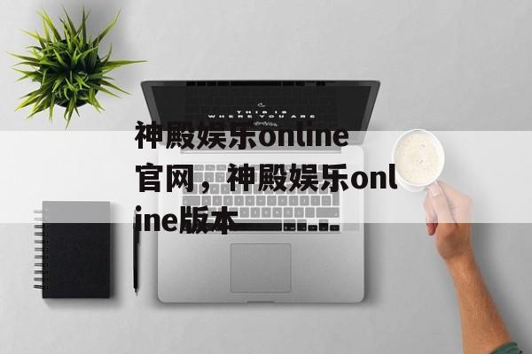 神殿娱乐online官网，神殿娱乐online版本