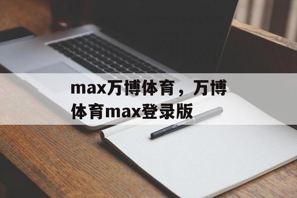 max万博体育，万博体育max登录版