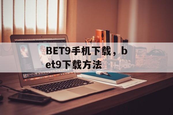 BET9手机下载，bet9下载方法