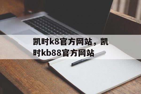 凯时k8官方网站，凯时kb88官方网站