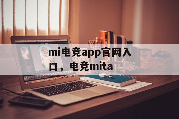 mi电竞app官网入口，电竞mita