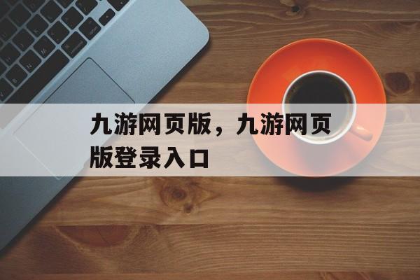 九游网页版，九游网页版登录入口