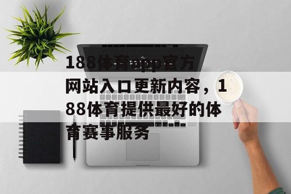 188体育app官方网站入口更新内容，188体育提供最好的体育赛事服务